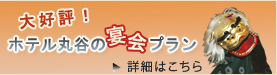 ご宴会プラン