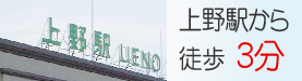 上野駅から徒歩3分