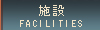 ���� FACILITIES