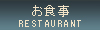 �¿������˥�  RESTAURANT