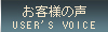 �����ͤ�����USER'S VIOCE