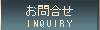 ����礻��INQUIRY
